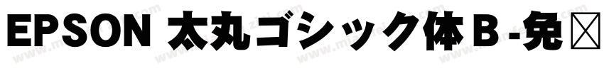 EPSON 太丸ゴシック体Ｂ字体转换